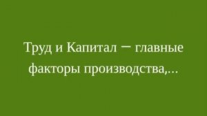 Труд и Капитал — главные факторы производства