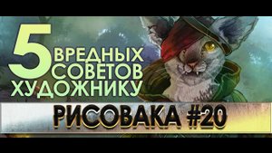 ЙОРКОТ и 5 вредных советов художнику