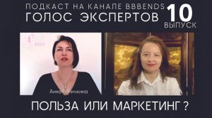 Выпуск 10. Маркетинг или Польза? ГОЛОС ЭКСПЕРТОВ с Оксаной Габидуллиной