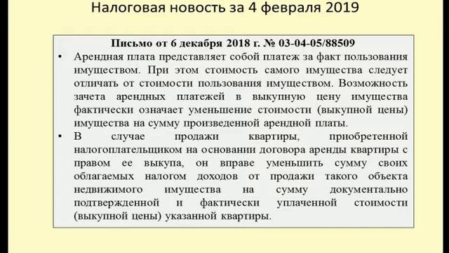 04022019 Налоговая новость о НДФЛ при продаже квартиры, купленной у Арендодателя