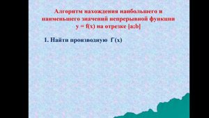 Наибольшее и наименьшее  значения функции 10 класс алгебра