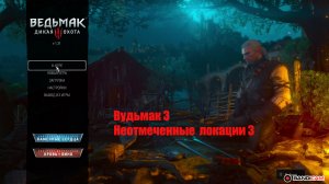 Ведьмак 3 Неоткрытые локации.3