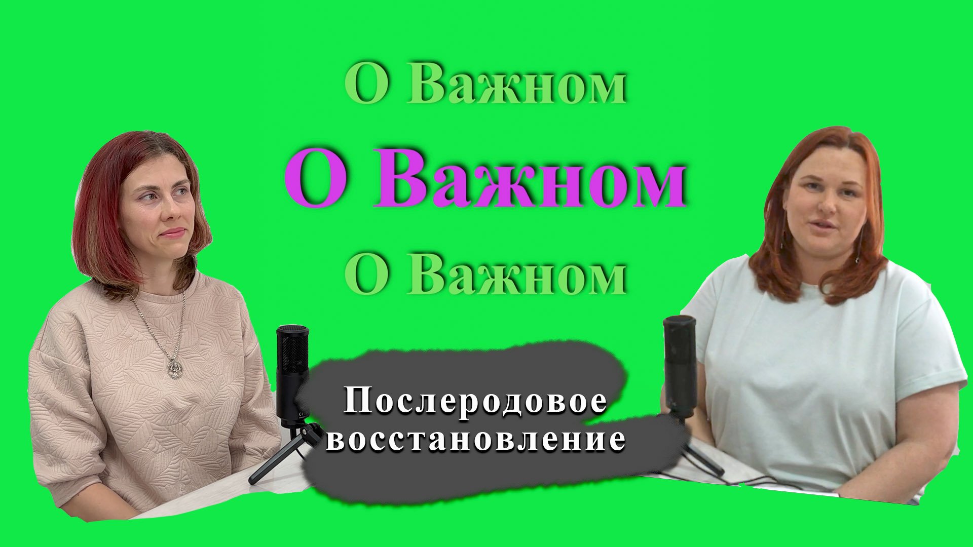 Послеродовое восстановление. Первые дни после родов. Как убрать диастаз?