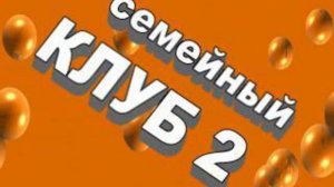 Семейный клуб (второй)