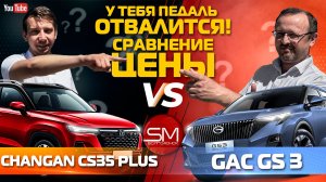 СРАВНЕНИЕ "CHANGAN CS 35" - "GAC GS 3" 🧐 , ЦЕНЫ и КОМПЛЕКТАЦИИ