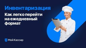 Инвентаризация в программе Мой Кассир - как перейти на ежедневный формат без выделения доп. ресурсов