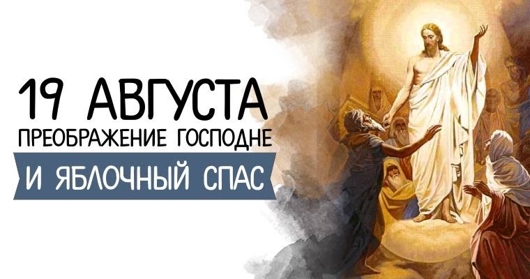 Включи спас. Преображение надпись. Афиша на праздник Преображения Господня. Преображение звуком. Преображение картинки с надписями.