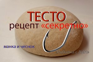 тесто манно чесночное, секретное