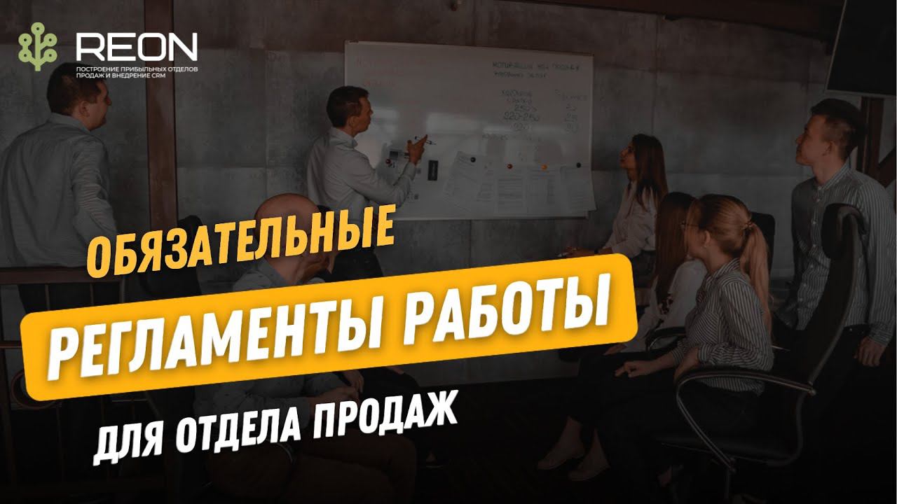 Обязательные регламенты работы отдела продаж: как правильно составить и внедрить в компанию