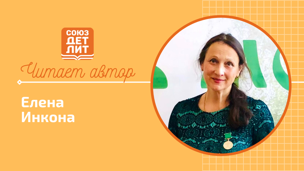 Елена Инкона. Сказка про бобра. #читаетавтор #союздетлит #souzdetlit