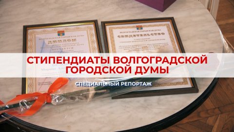 Стипендиаты Волгоградской городской Думы
