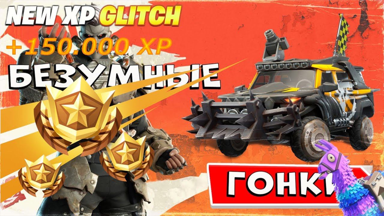 ТОПОВЫЙ БАГ НА ОПЫТ В ФОРТНАЙТ Fortnite *SEASON 3 CHAPTER 5* AFK XP GLITCH In Chapter 5! #фортнайт