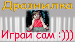 Дразнилка Сборник Первая встреча с музыкой А. Артоболевская Как играть на пианино ИГРАЙ САМ