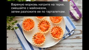 Селедка под шубой в тарталетках: яркая вкусная закуска для праздничного стола