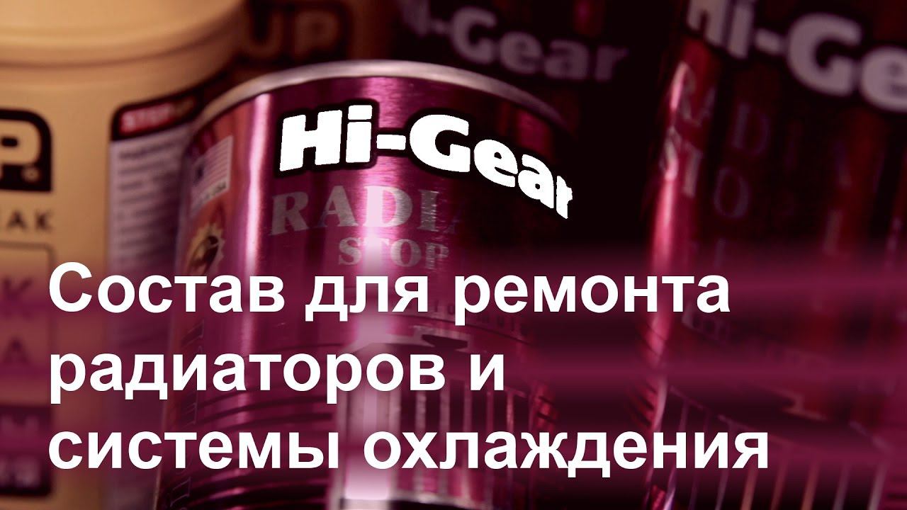 Герметик радиатора Hi-Gear HG9025