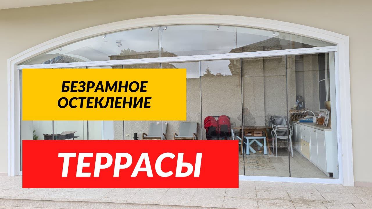 Безрамное остекление террасы или веранды! Остекление в Арках! Анапа