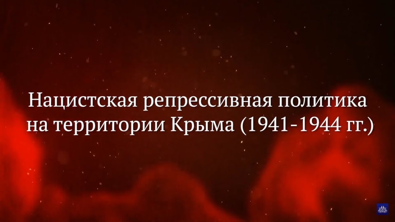 Нацистская репрессивная политика на территории Крыма (1941-1944 гг.)