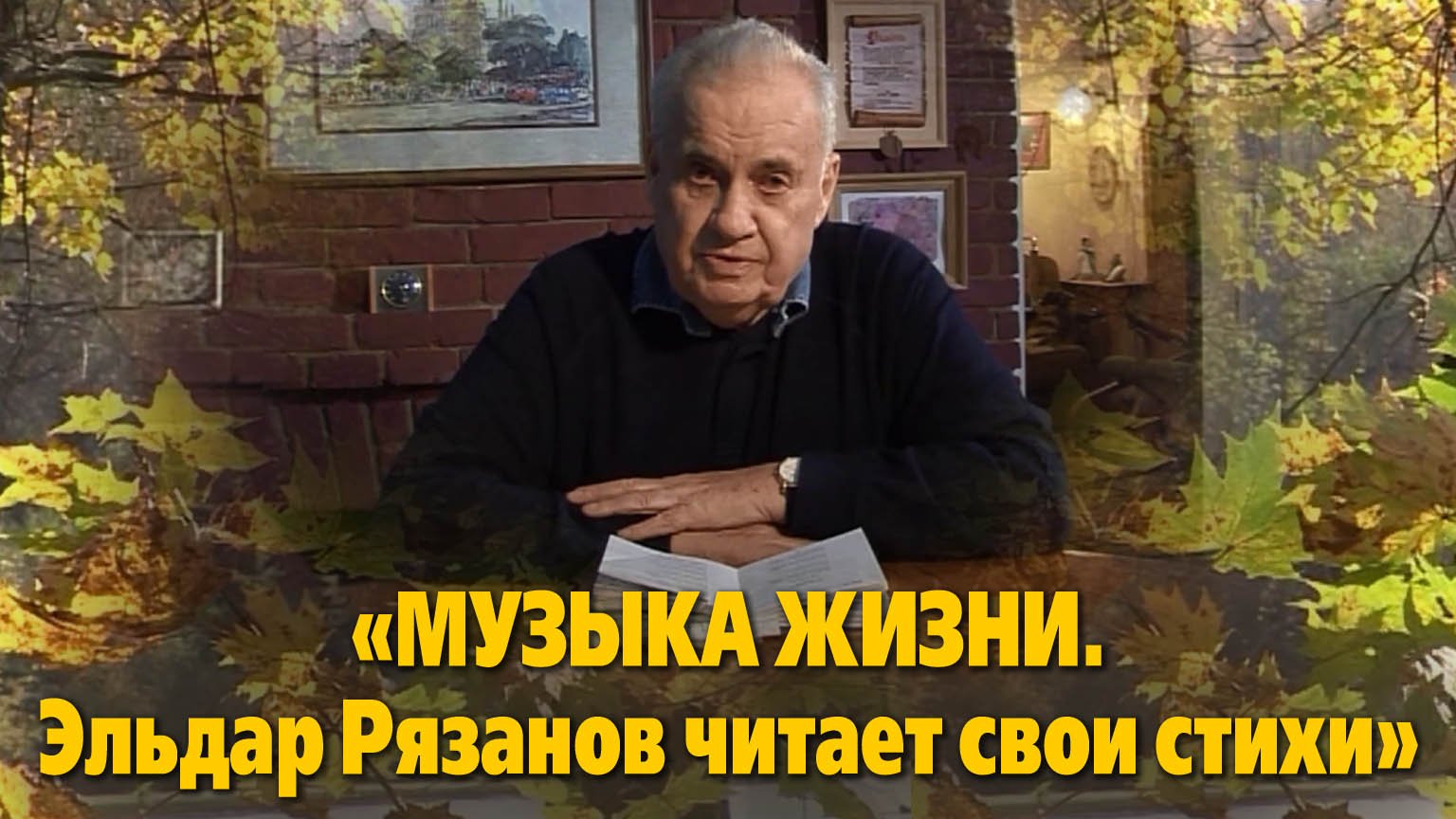 «Музыка жизни. Эльдар Рязанов читает свои стихи», 2 части,
"Крупный план", 2009, 104 мин.