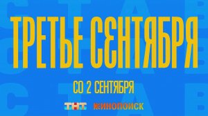 Третье сентября - сериал 2024 - трейлер