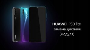 Huawei P30 Lite   Замена дисплея модуля