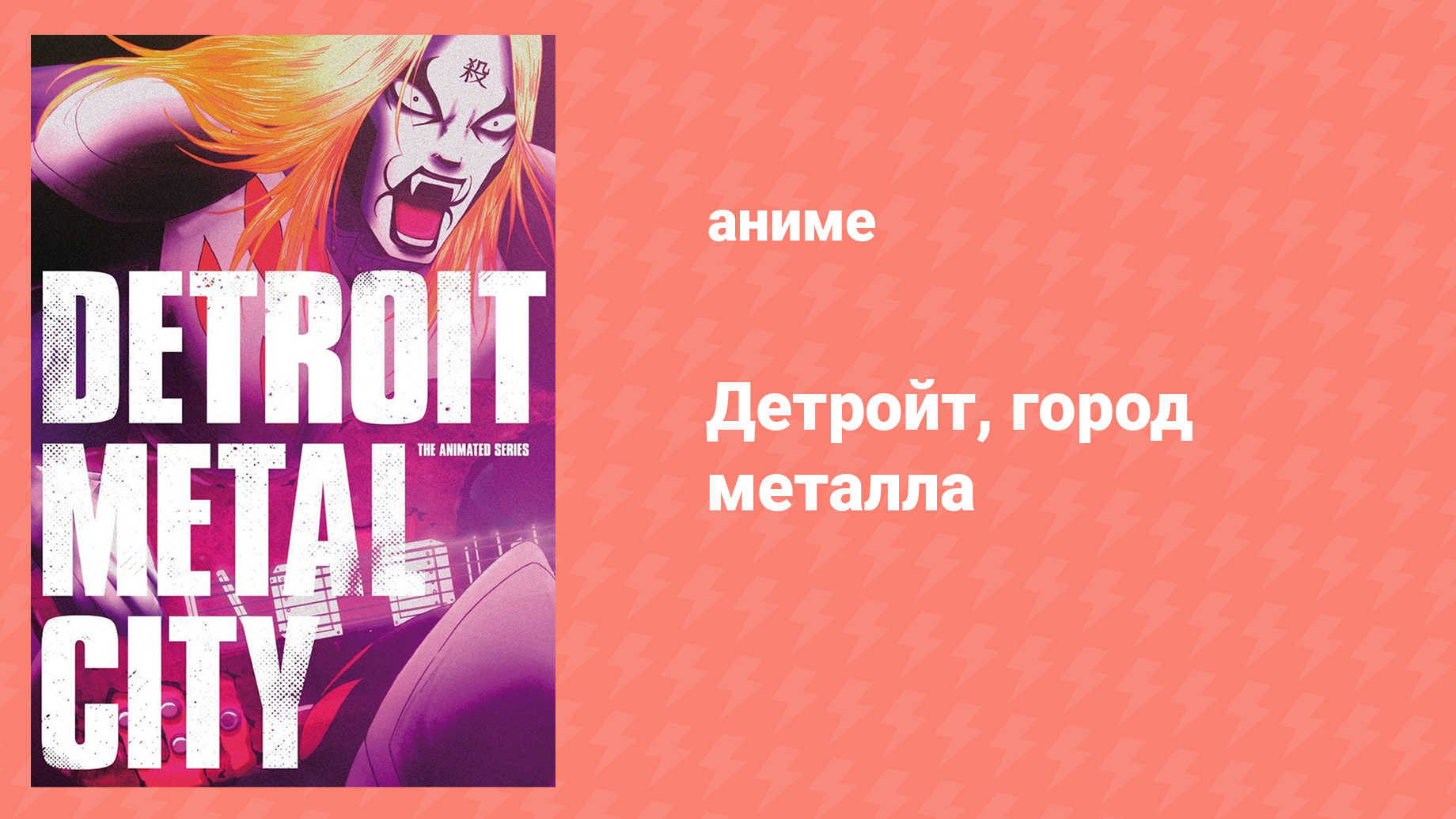 Детройт, город металла 4 серия «Разочарование / Хорошая песня» (аниме-сериал, 2008)