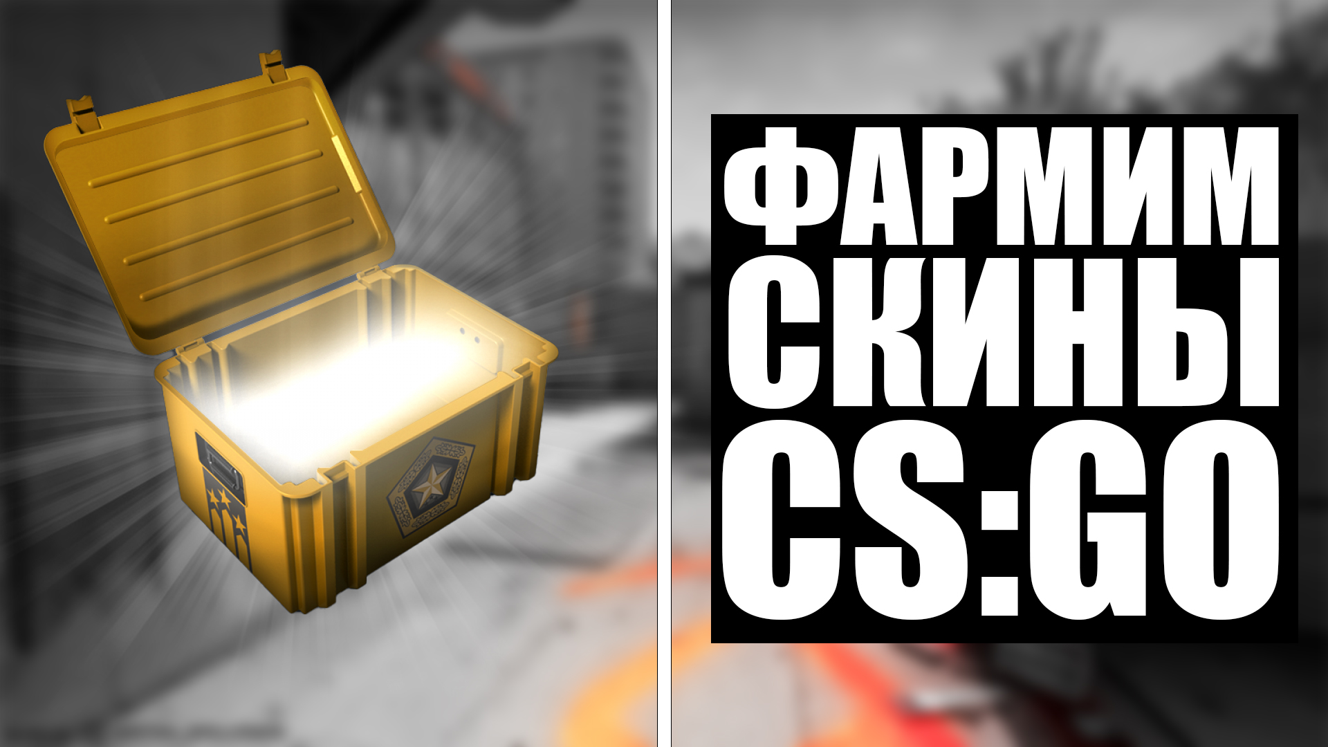 ❗КАК ФАРМИТЬ СКИНЫ В CS:GO❗ЗАРАБАТЫВАЕМ НА КЕЙСАХ КС:ГО❗БЕСПЛАТНЫЕ СКИНЫ❗ЛУЧШИЕ IDLE сервера ❗2022❗