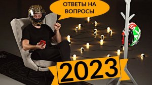 Ответы на Вопросы 2023 - Cекс, Мотоблогеры, Трек и Спортбайки