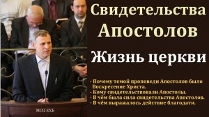 Свидетельства Апостолов. Жизнь церкви. С. Ф. Герасименко. МСЦ ЕХБ