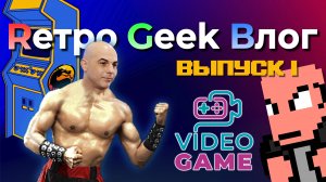 Rетро Geek Bлог ВЫПУСК 1 - VideoGAME