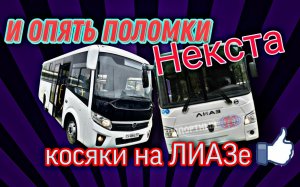 И опять поломки на ПАЗ Вектор Некст.Косяки на ЛИАЗ 529365.