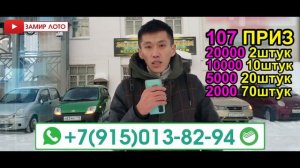 2 тур Замир Лото