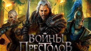 Гайд по тактике игры Войны престолов