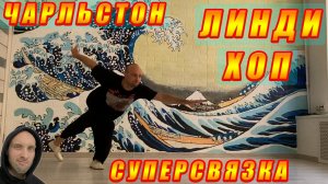 ТРЭВЭЛИН - Чарльстон Соло [СВЯЗКА] / КРУТОЙ БРЭЙК! / Charleston Lindy Hop