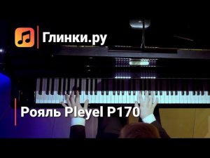 Джаз на рояле Pleyel P170 - Дмитрий Кузнецов | Глинки.ру PLAYZONE