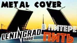 ЛЕНИНГРАД — В Питере - пить (FARNEV METAL COVER)