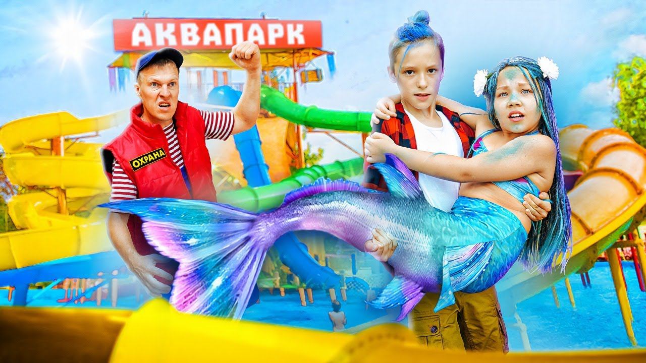 ПРЕМЬЕРА КЛИПА - Жизни не жалко (РУСАЛОЧКА)! ПОБЕГ из АКВАПАРКА! Ксюша Макарова новая песня!
