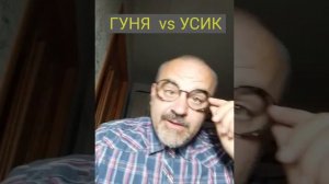 ГУНЯ 🆚 УСИК