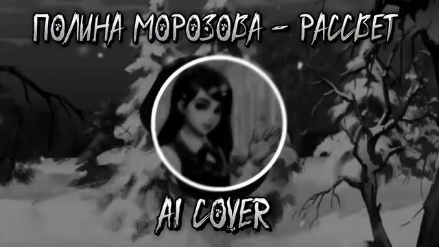 (Ai Cover) Полина Морозова - Рассвет смотреть онлайн