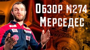 Обзор мотора ДВС М274 Mercedes Benz E250 W213 Автошпион