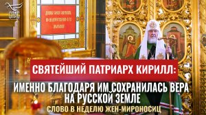СВЯТЕЙШИЙ ПАТРИАРХ КИРИЛЛ: ИМЕННО БЛАГОДАРЯ ИМ СОХРАНИЛАСЬ ВЕРА НА РУССКОЙ ЗЕМЛЕ