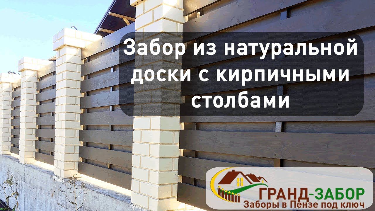 Забор с кирпичными столбами и заполнением из натуральной доски 140х20 в шахматном порядке.