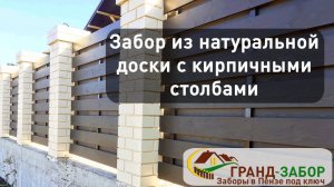 Забор с кирпичными столбами и заполнением из натуральной доски 140х20 в шахматном порядке.