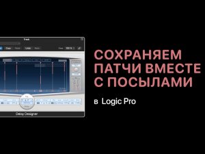 Сохраняем настройки канала вместе с посыл��ми [Logic Pro Help]