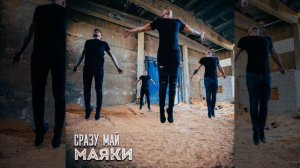 СРАЗУ МАЙ - Маяки (single)