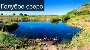 Голубое озеро | Зянгяр куль |  Природа | Уфа | Башкортостан | Blue Lake | Nature | 4K | New