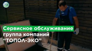 Сервисное обслуживание ГК  ТОПОЛ-ЭКО.mp4