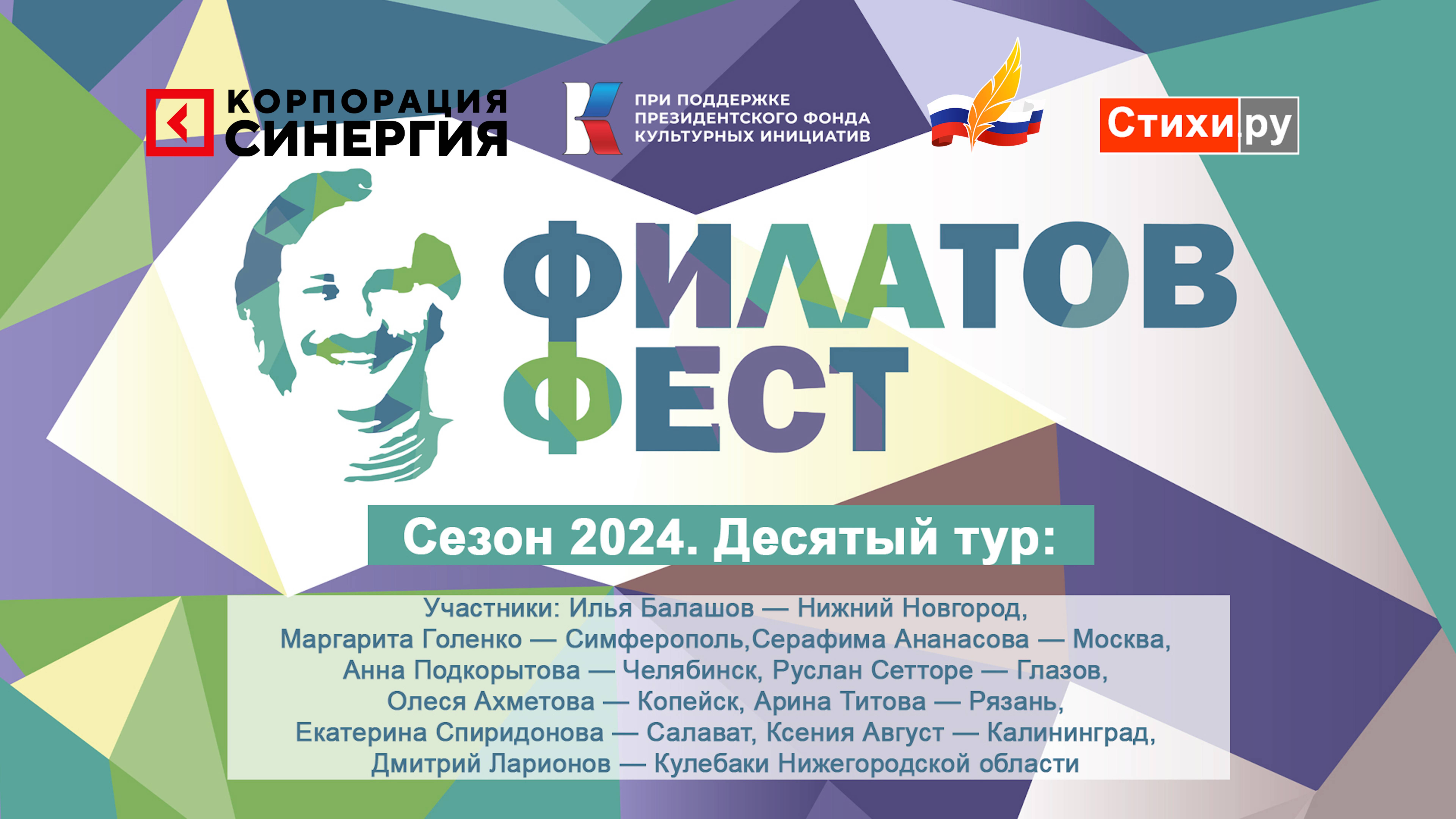 «Филатов Фест 2024». 10-й отборочный тур