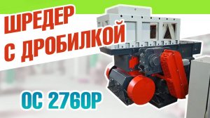 Шредер - дробилка