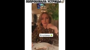 ПРИКОЛ - попробовала устрицы