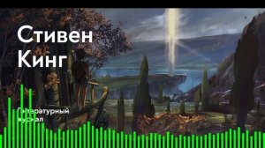 Женщина в палате / Стивен Кинг